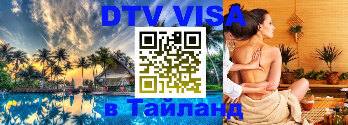 Visa ДТВ Тайланд помощь Раменское 